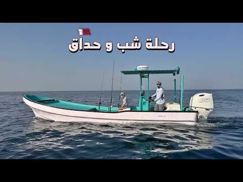 رحلة صيد شب و حداق  Fishing Trip Sabiki and Bait Fishing