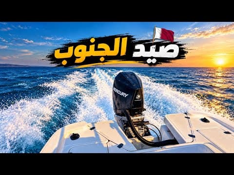 رحلة صيد في قطر  Fishing Trip in Qatar