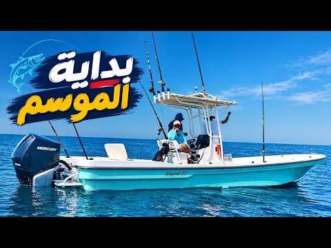 بداية موسم صيد السمك Fishing Seasone
